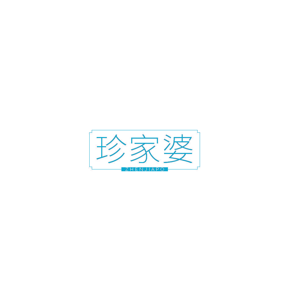 珍家婆ZHENJIAPO