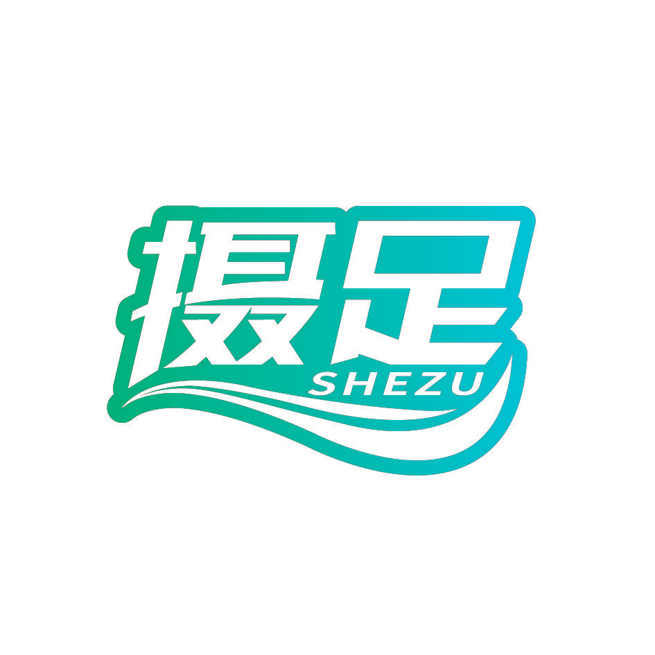 摄足SHEZU