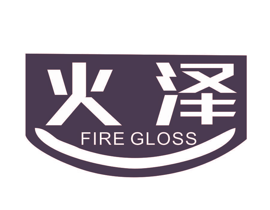 火泽 FIRE GLOSS