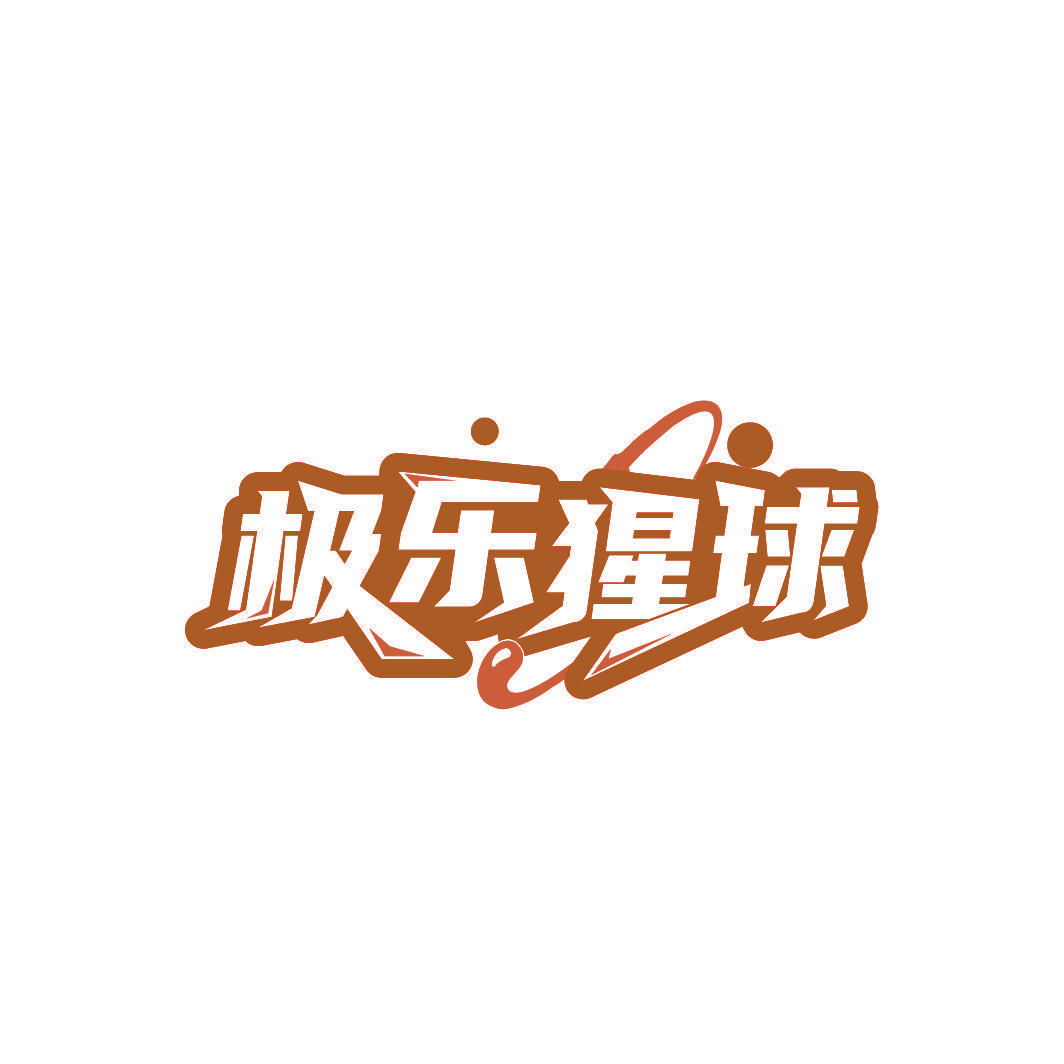 极乐猩球
