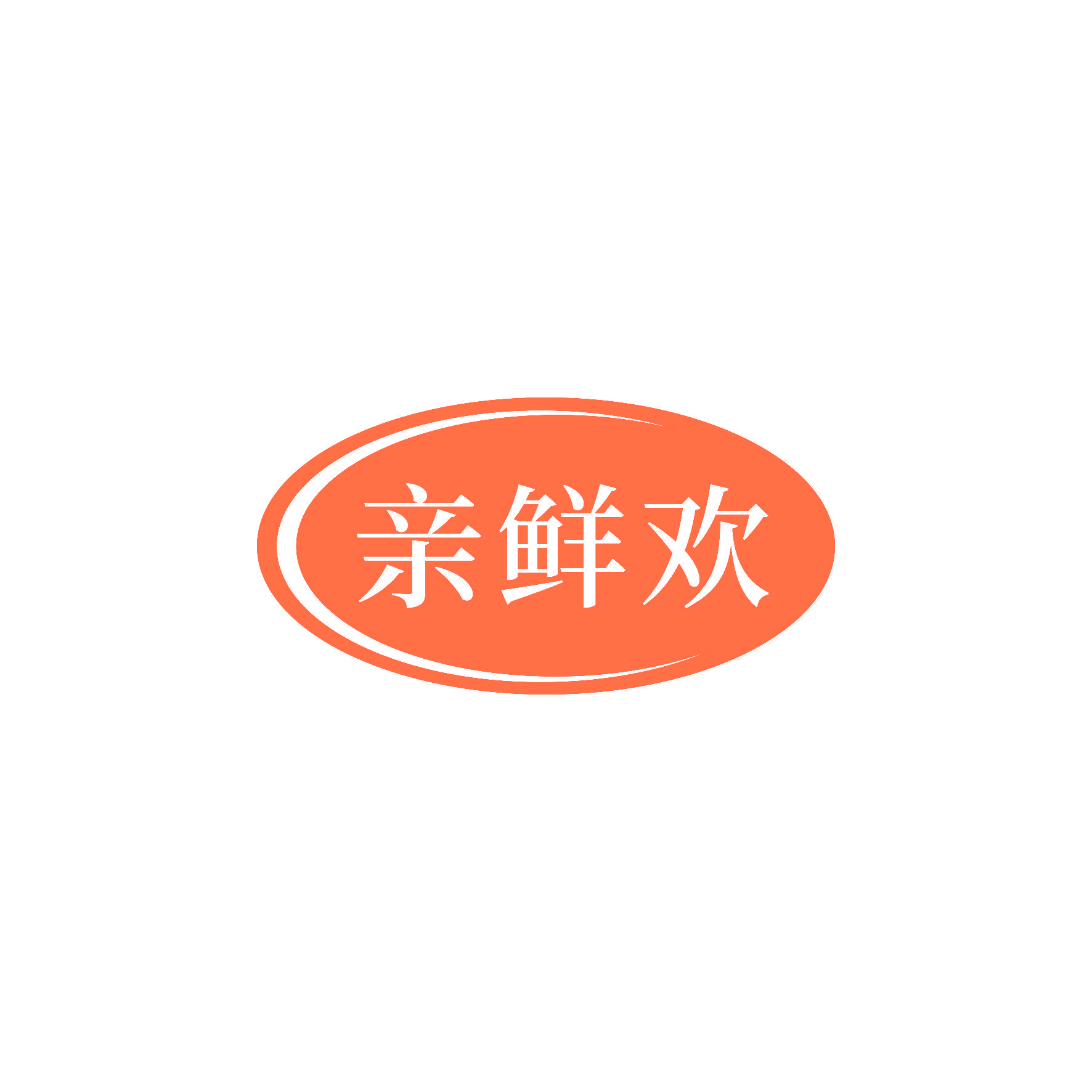 亲鲜欢
