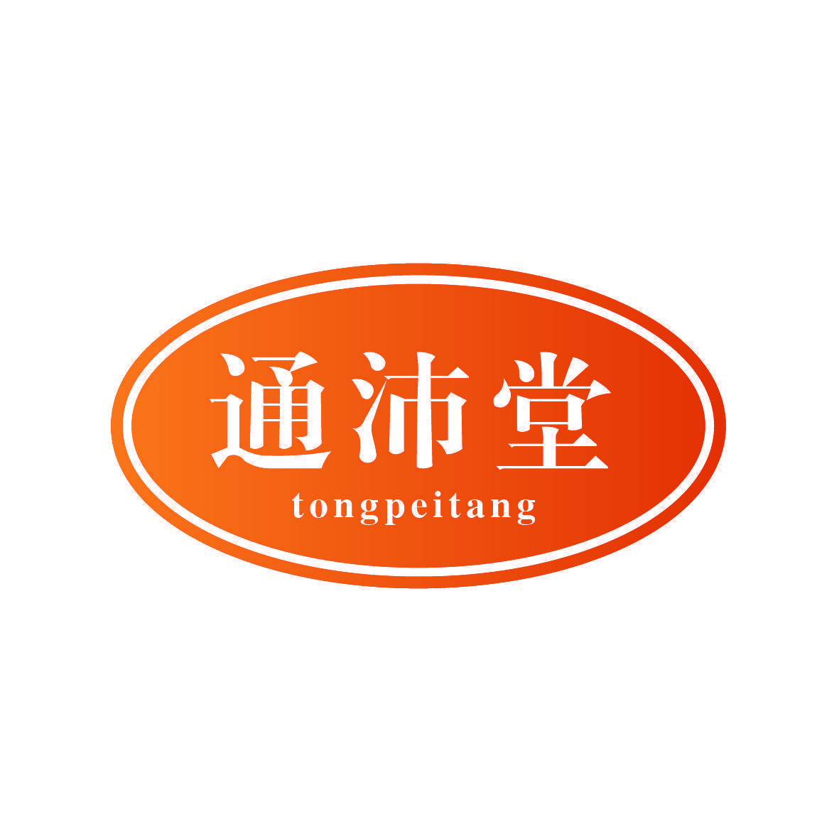 通沛堂