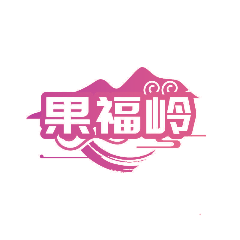 果福岭