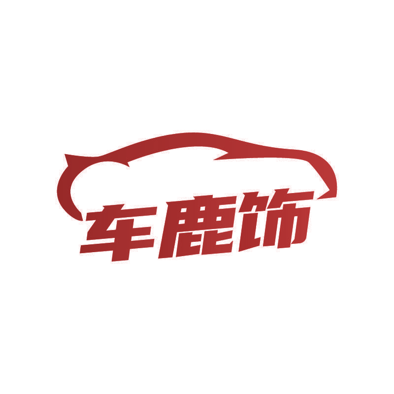 车鹿饰
