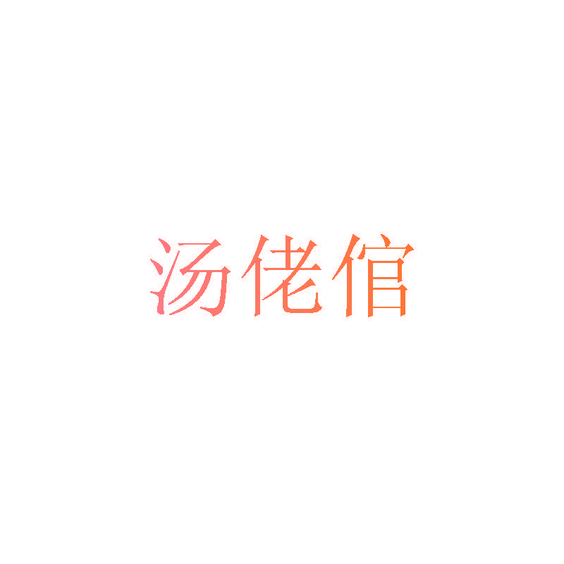 汤佬倌