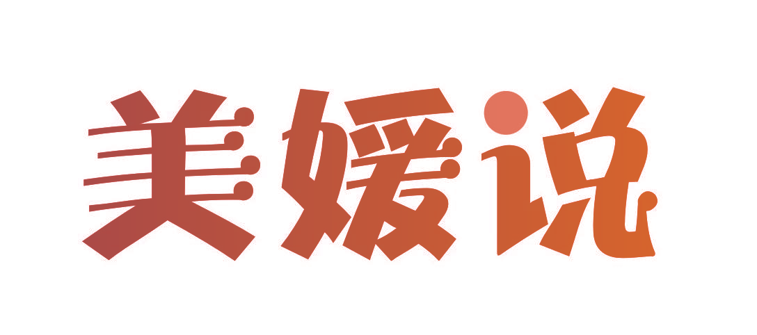 美媛说