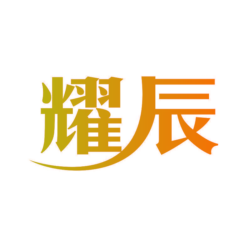 耀辰