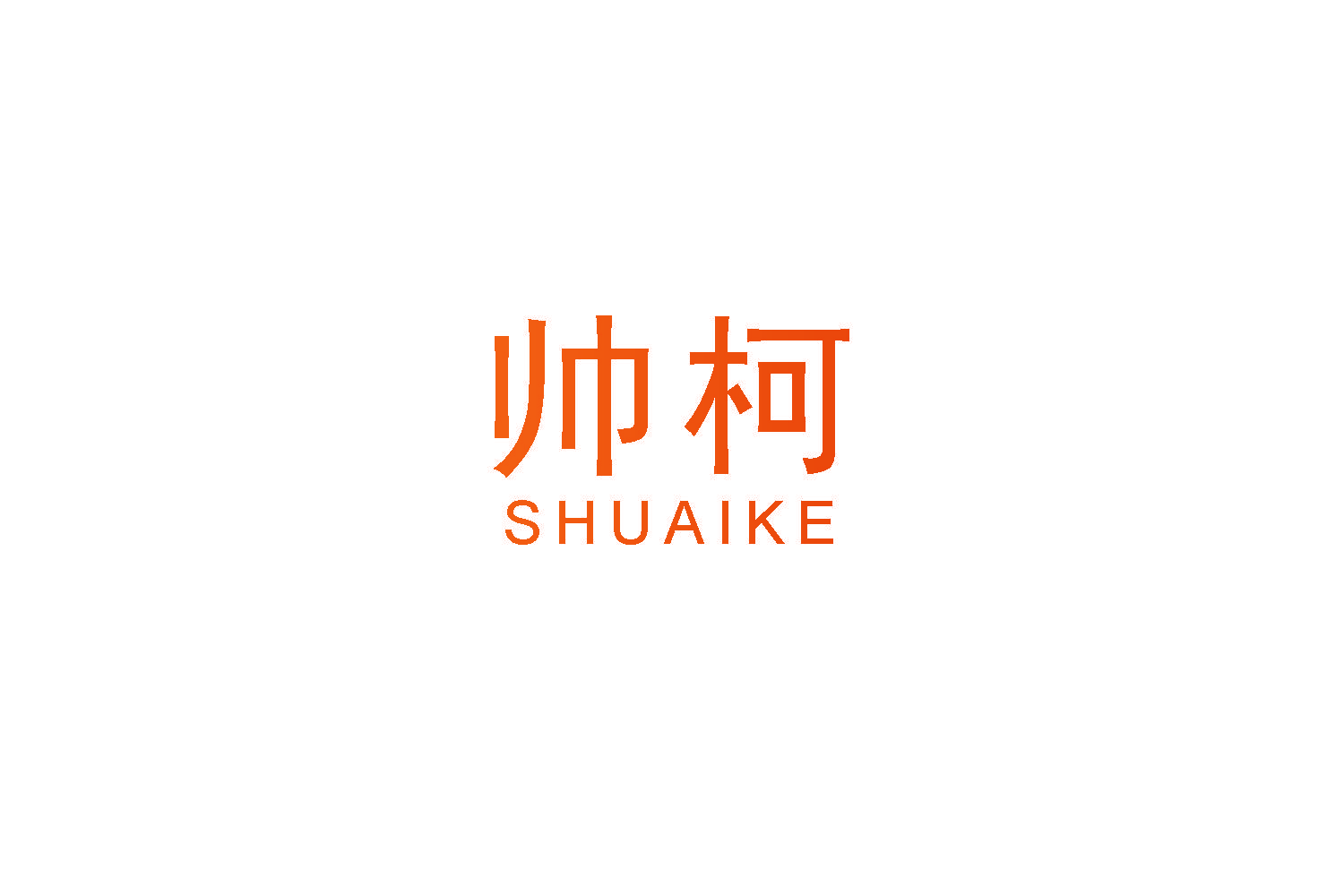 帅柯