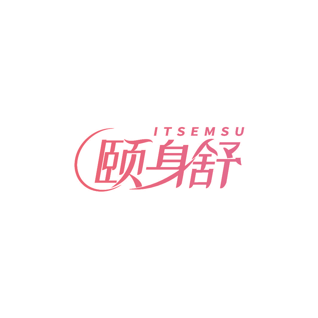 颐身舒 ITSEMSU