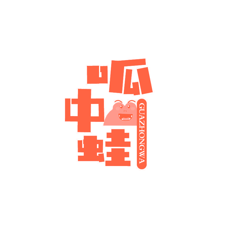 呱中蛙