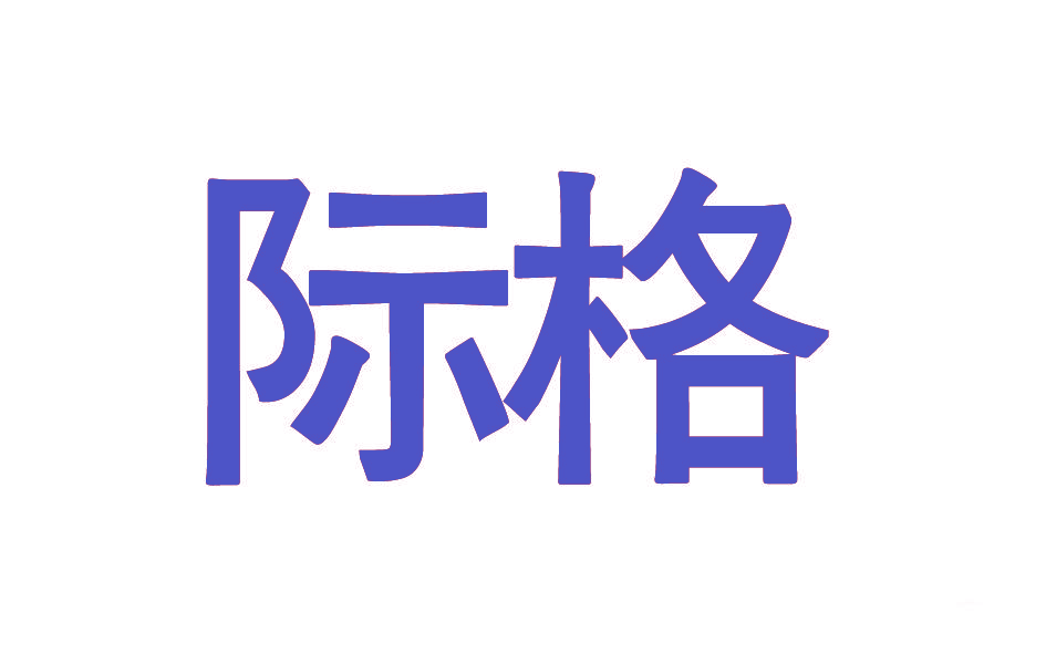 际格