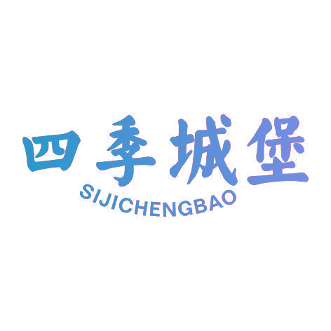 四季城堡SIJICHENGBAO