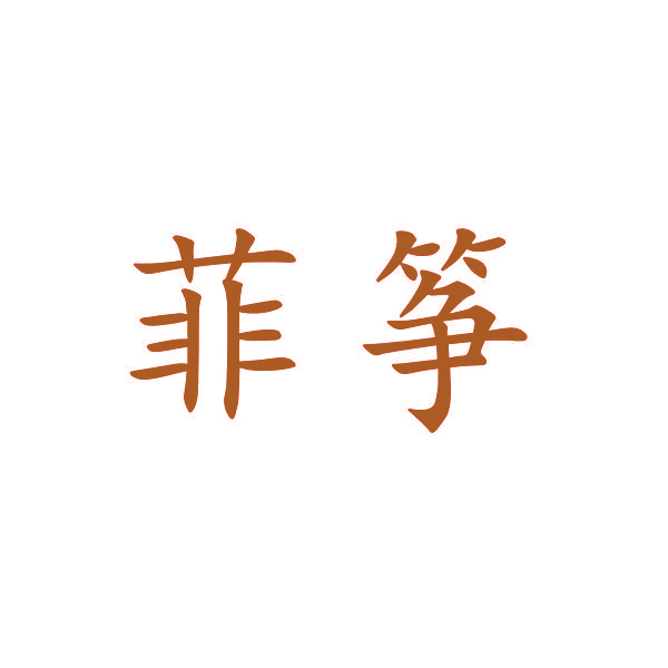 菲筝