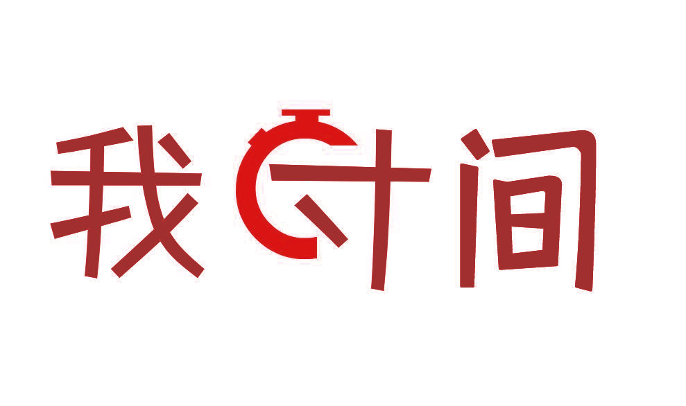 我寸间