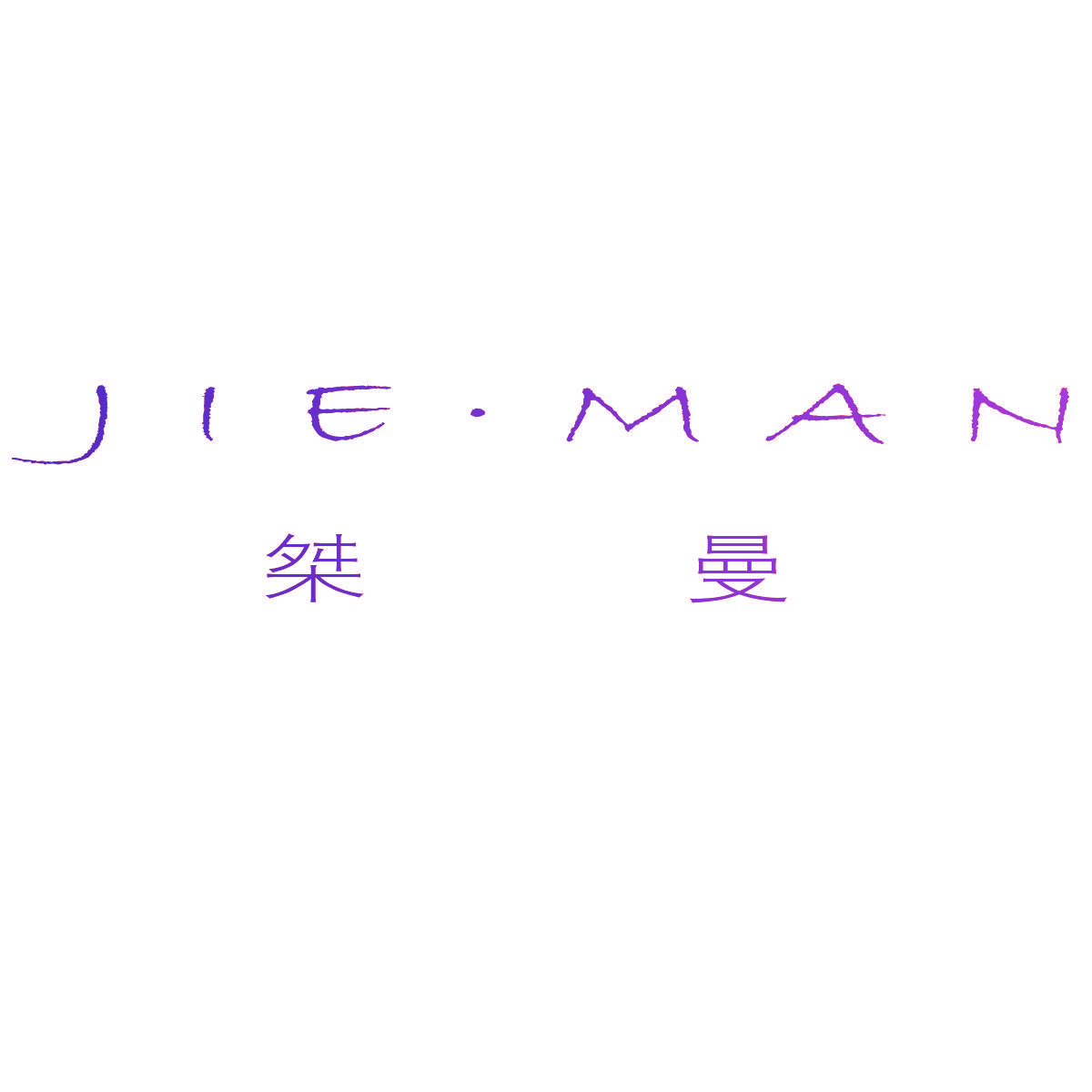 桀曼