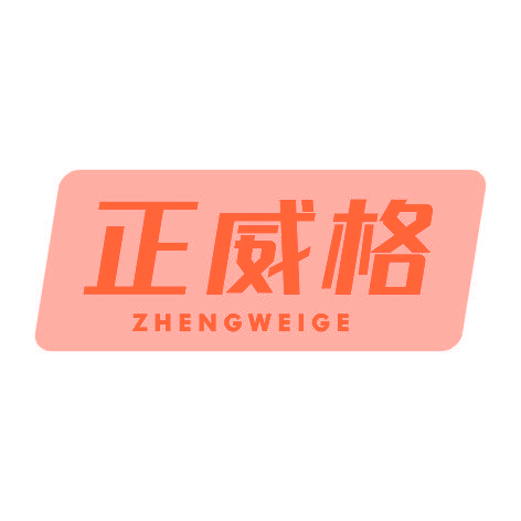正威格ZHENGWEIGE