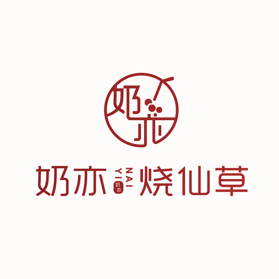 奶亦烧仙草 奶亦