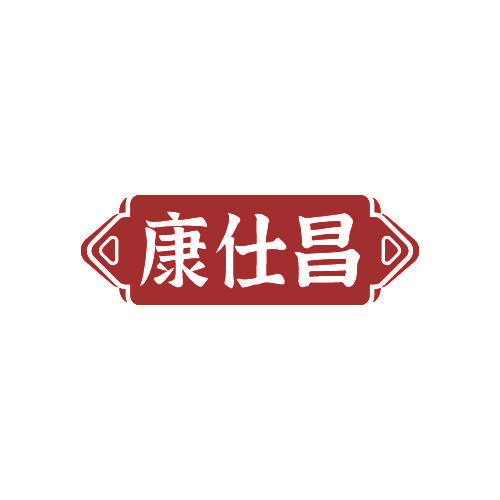 康仕昌