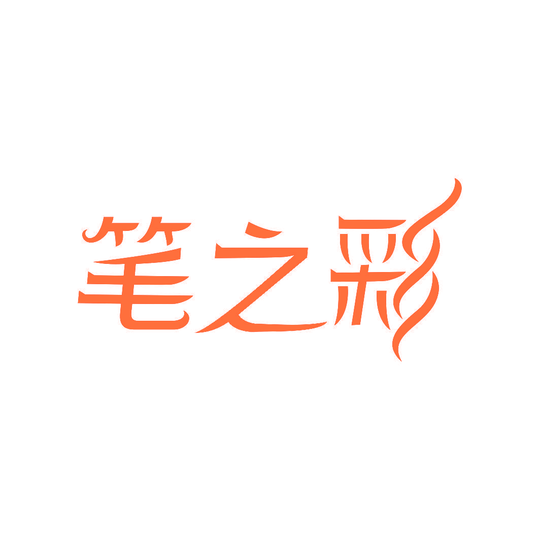 笔之彩
