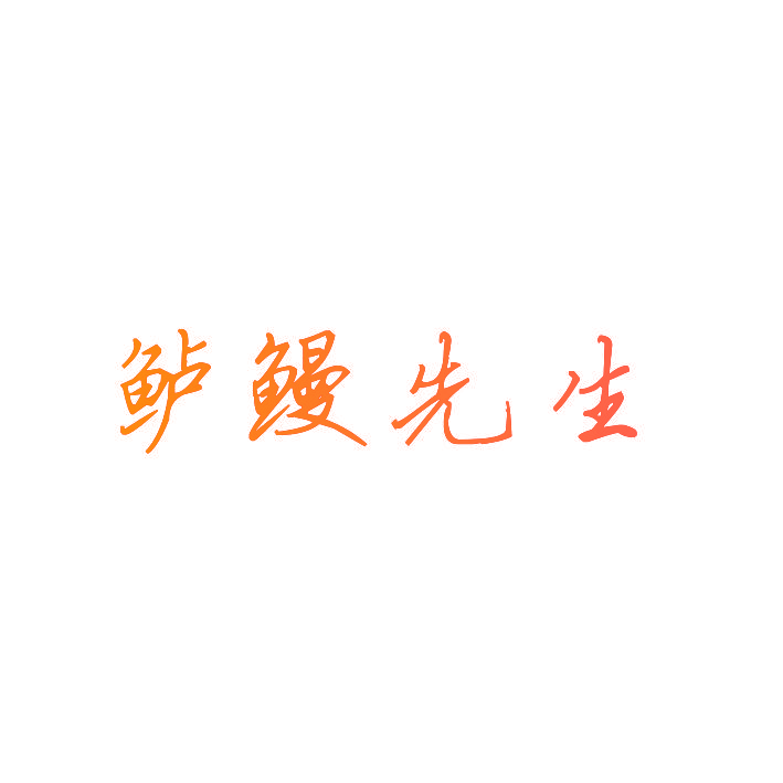 鲈鳗先生