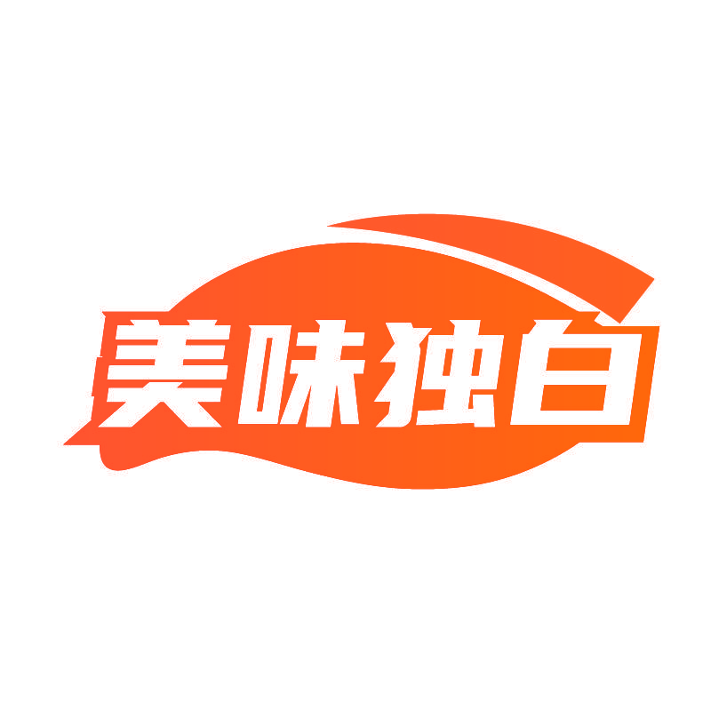 美味独白