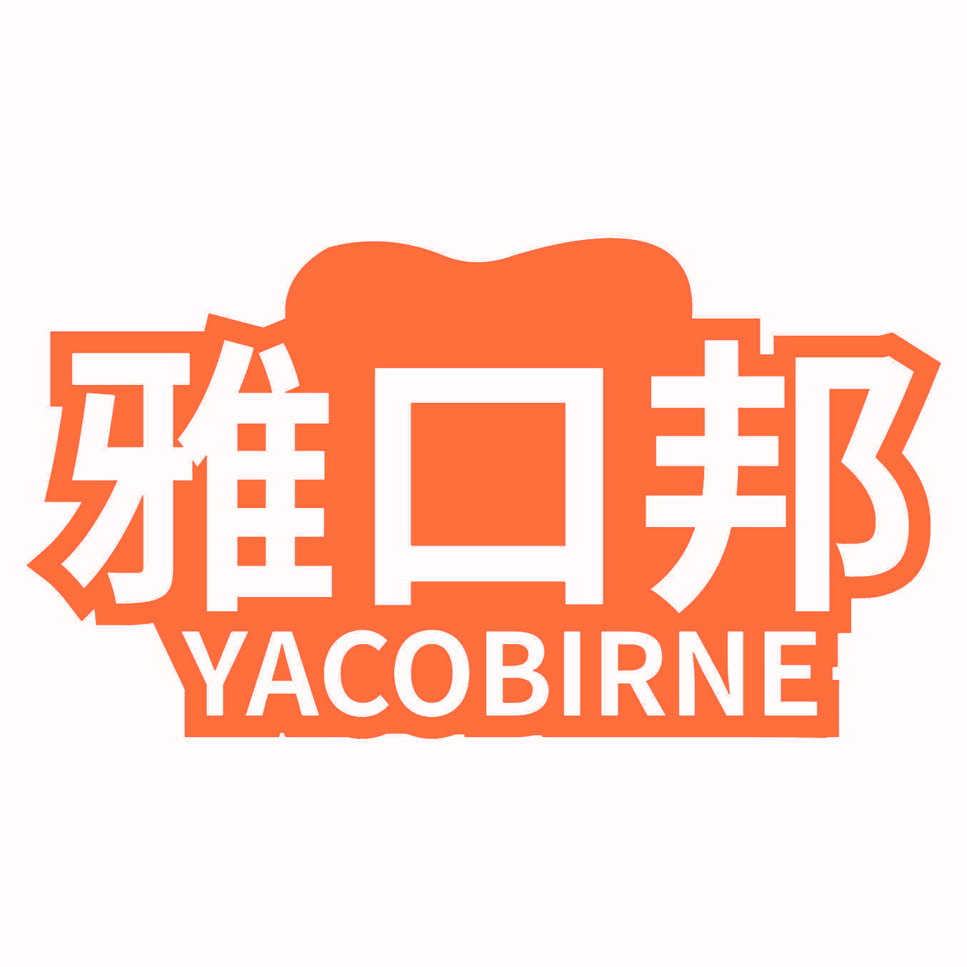雅口邦 YACOBIRNE