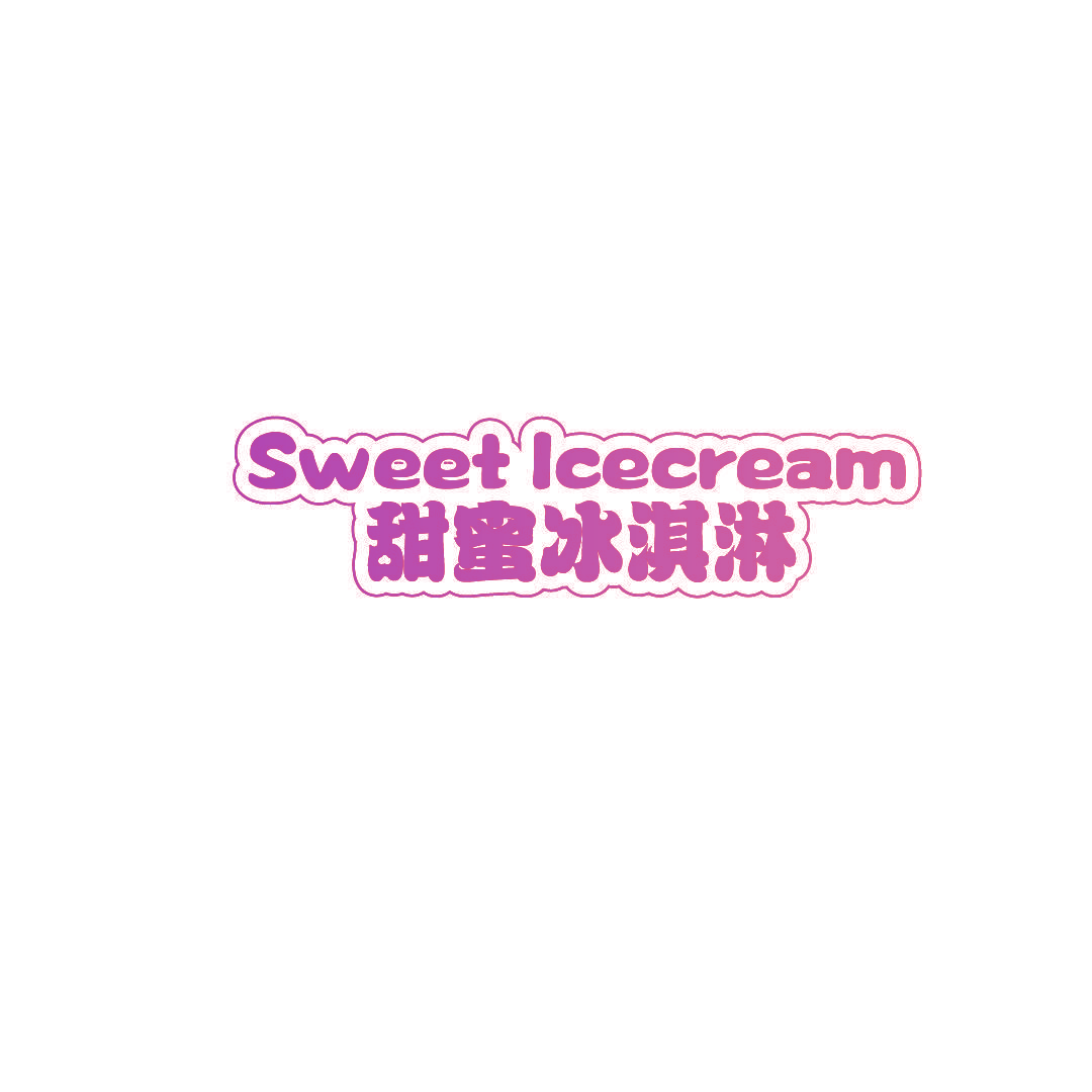 SWEET ICECREAM 甜蜜冰淇淋