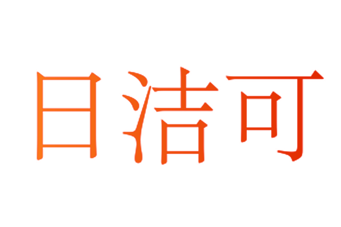 日洁可
