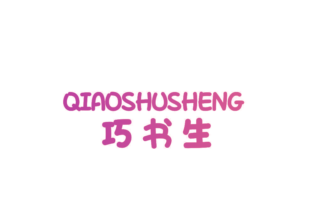 巧书生