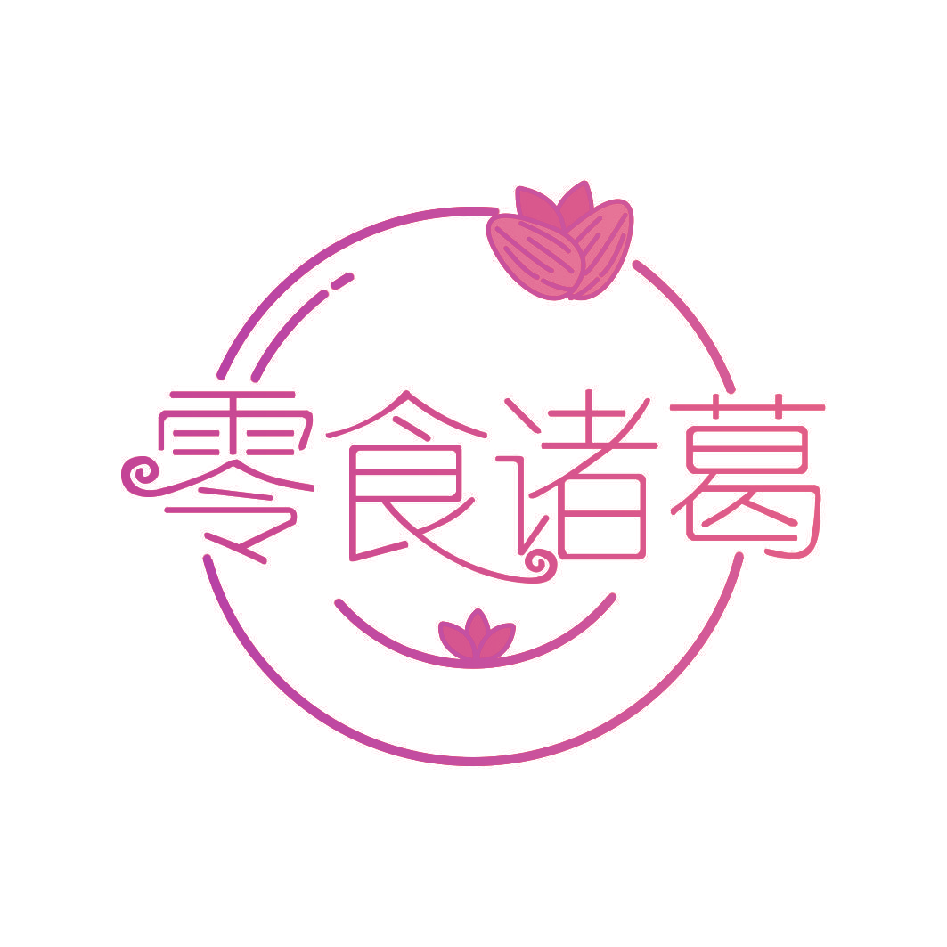 零食诸葛