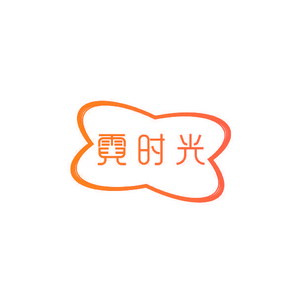 霓时光