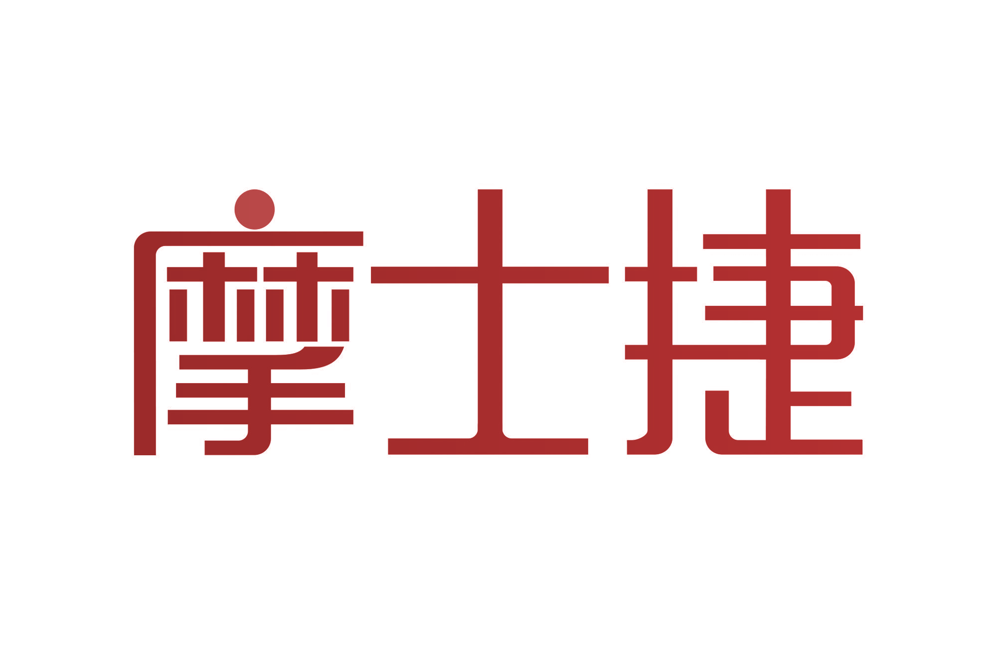 摩士捷