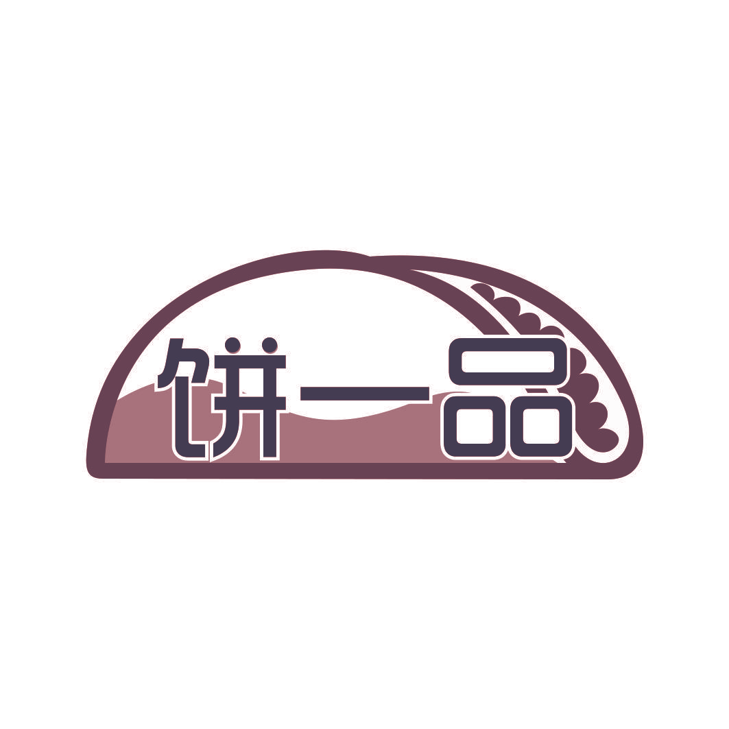 饼一品