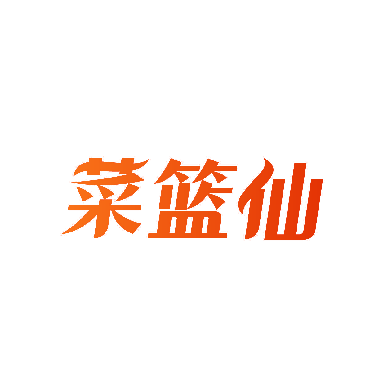 菜篮仙