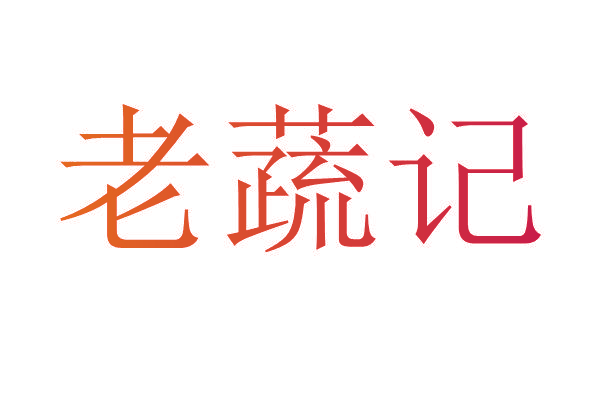 老蔬记