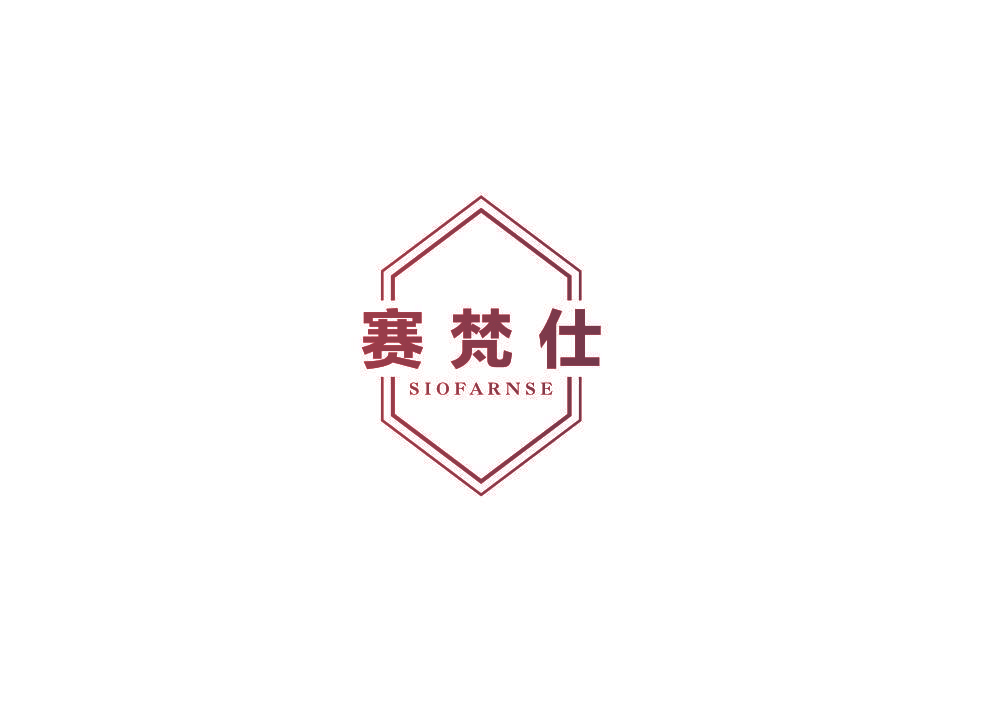 赛梵仕 SIOFARNSE