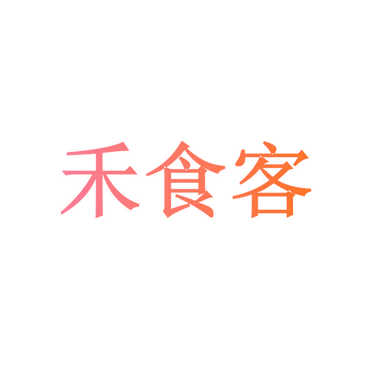 禾食客