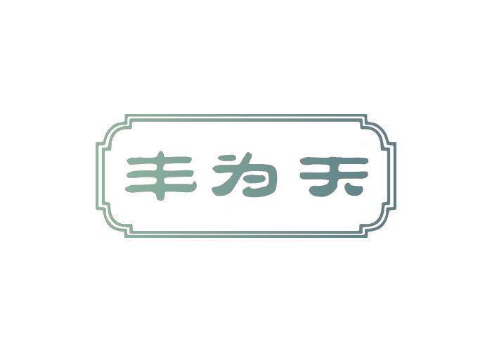 丰为天