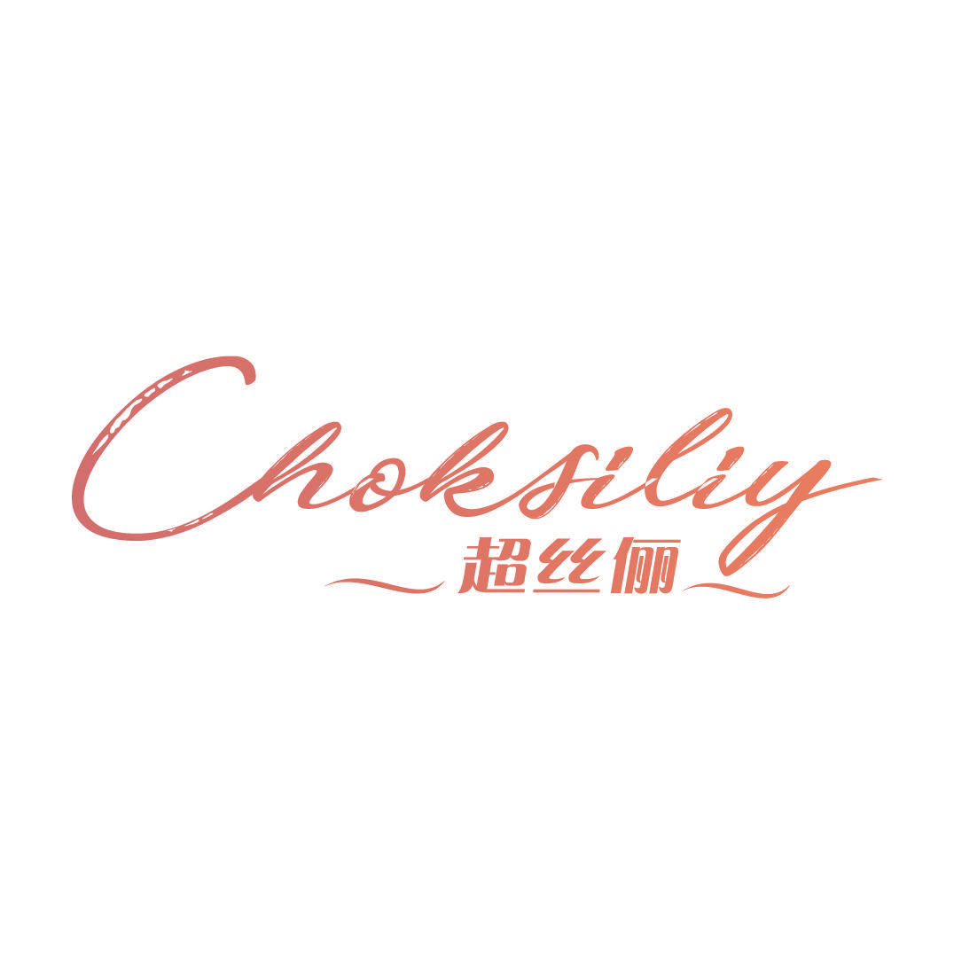 超丝俪 CHOKSILIY