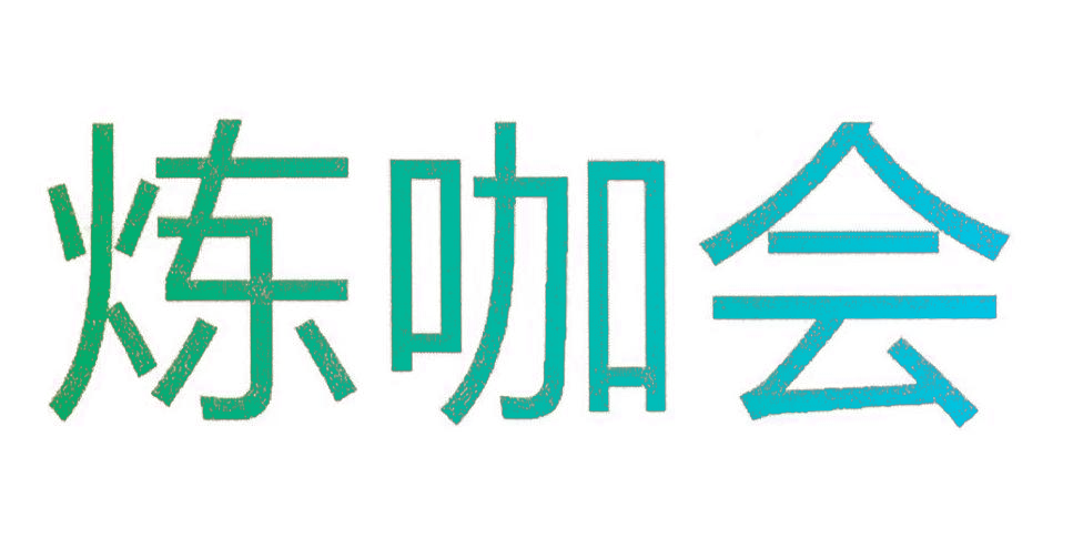 炼咖会