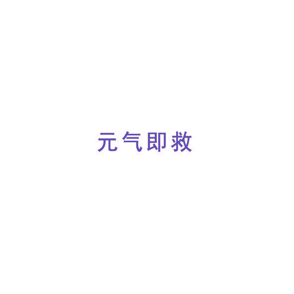 元气即救