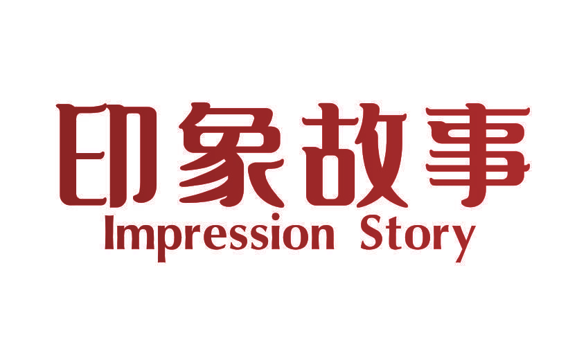 印象故事 IMPRESSION STORY