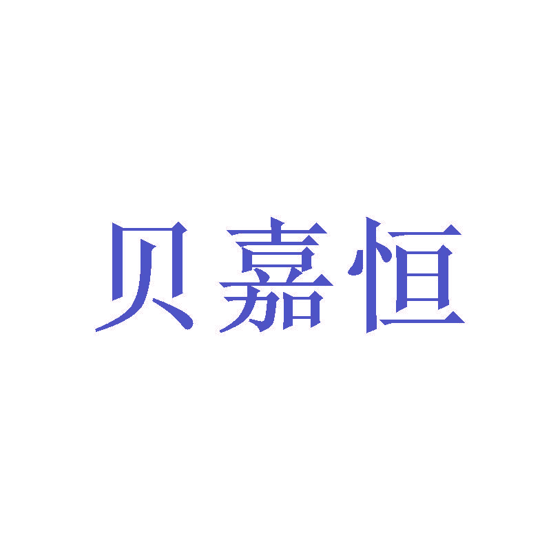 贝嘉恒