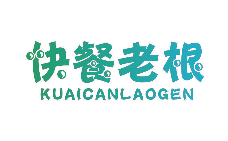 快餐老根