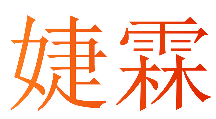 婕霖