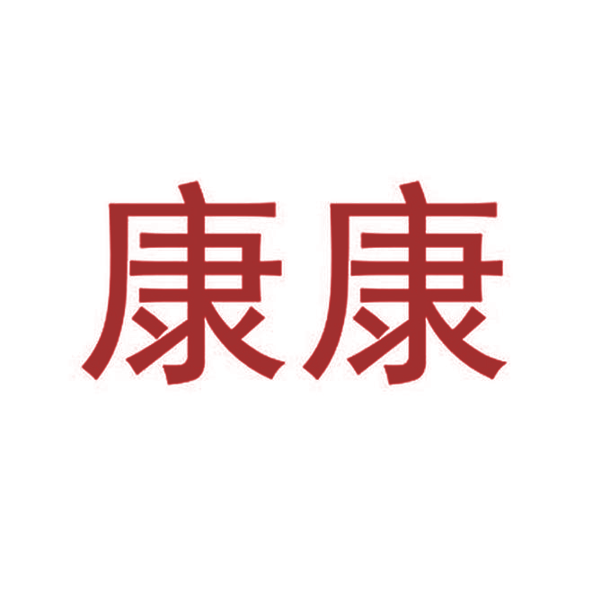康康