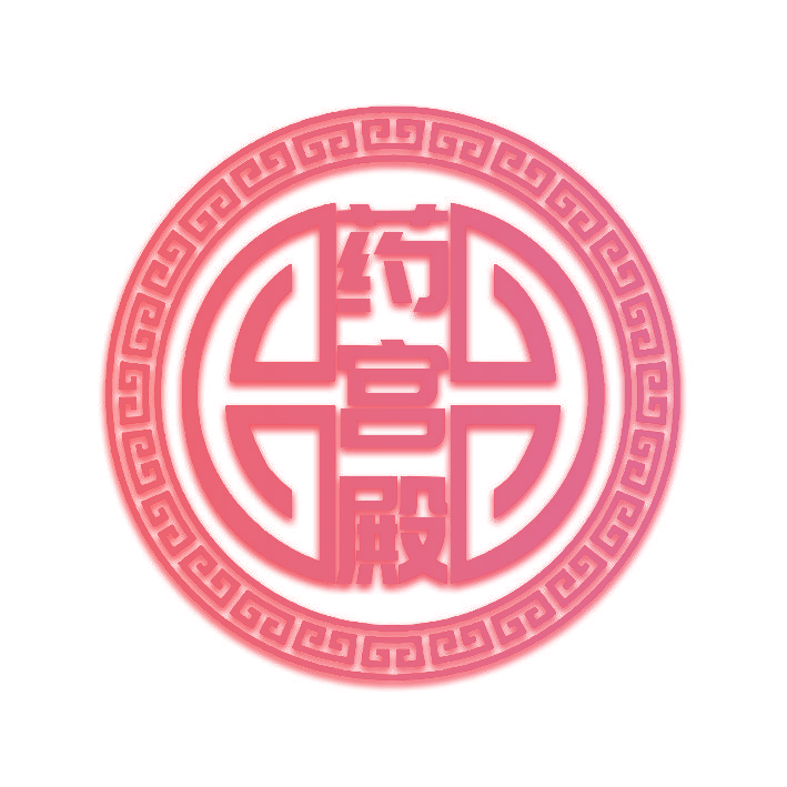 药宫殿