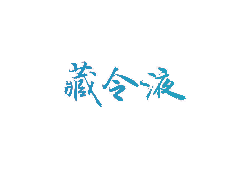 藏令液