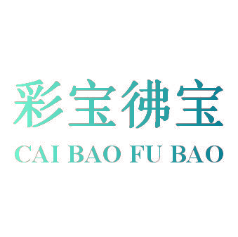 彩宝彿宝