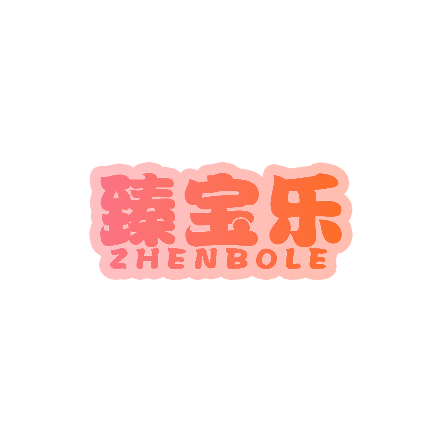 臻宝乐 ZHENBOLE
